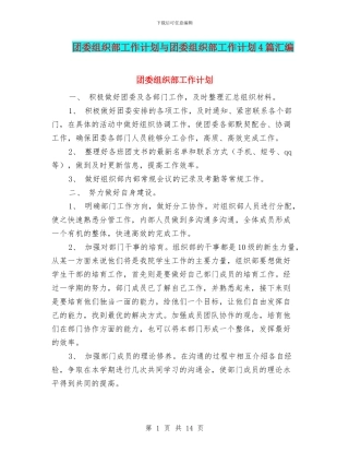 团委组织部工作计划与团委组织部工作计划4篇汇编