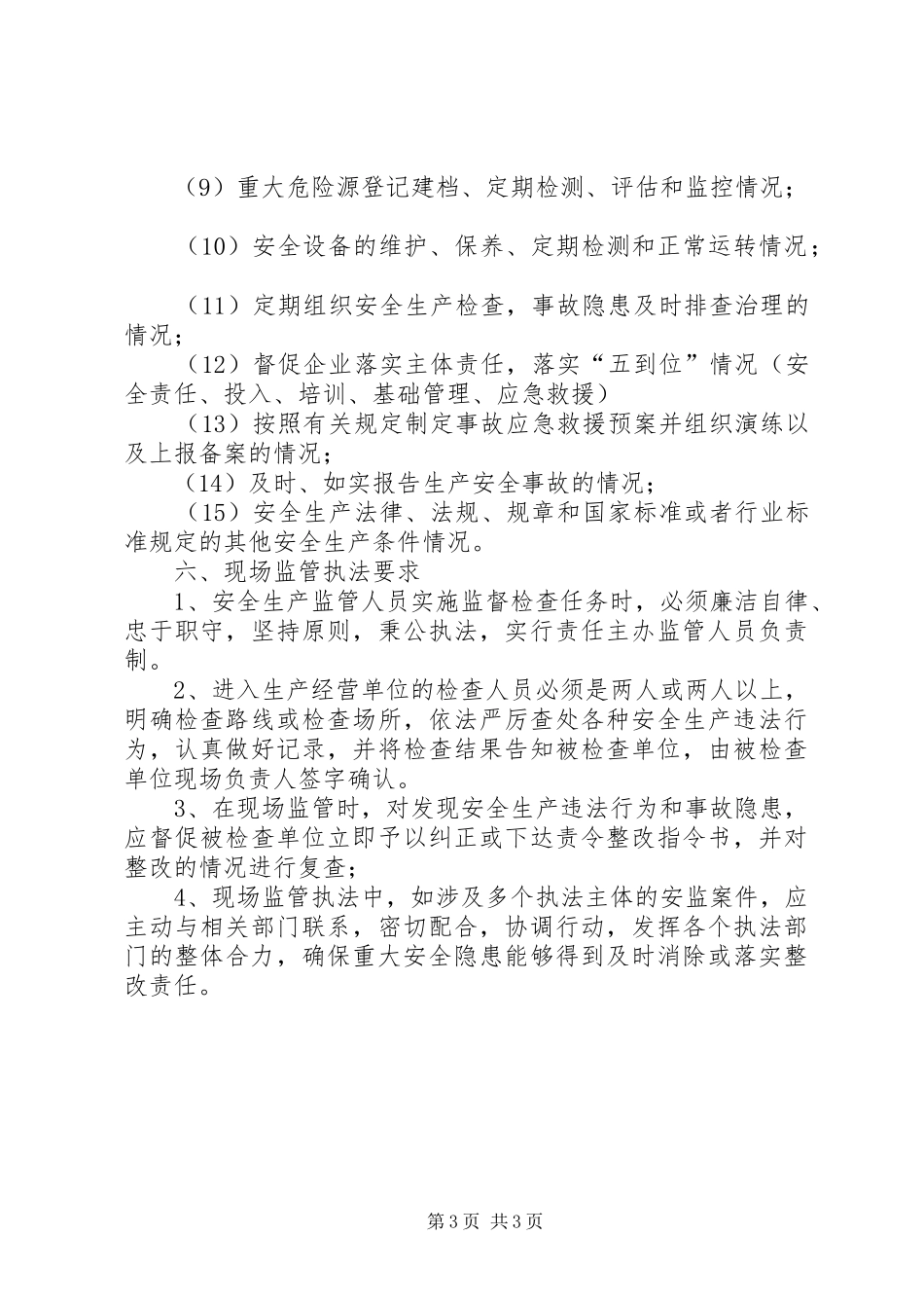 安全生产监管执法检查计划_第3页