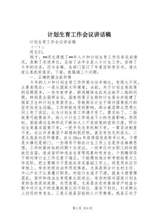 计划生育工作会议讲话稿