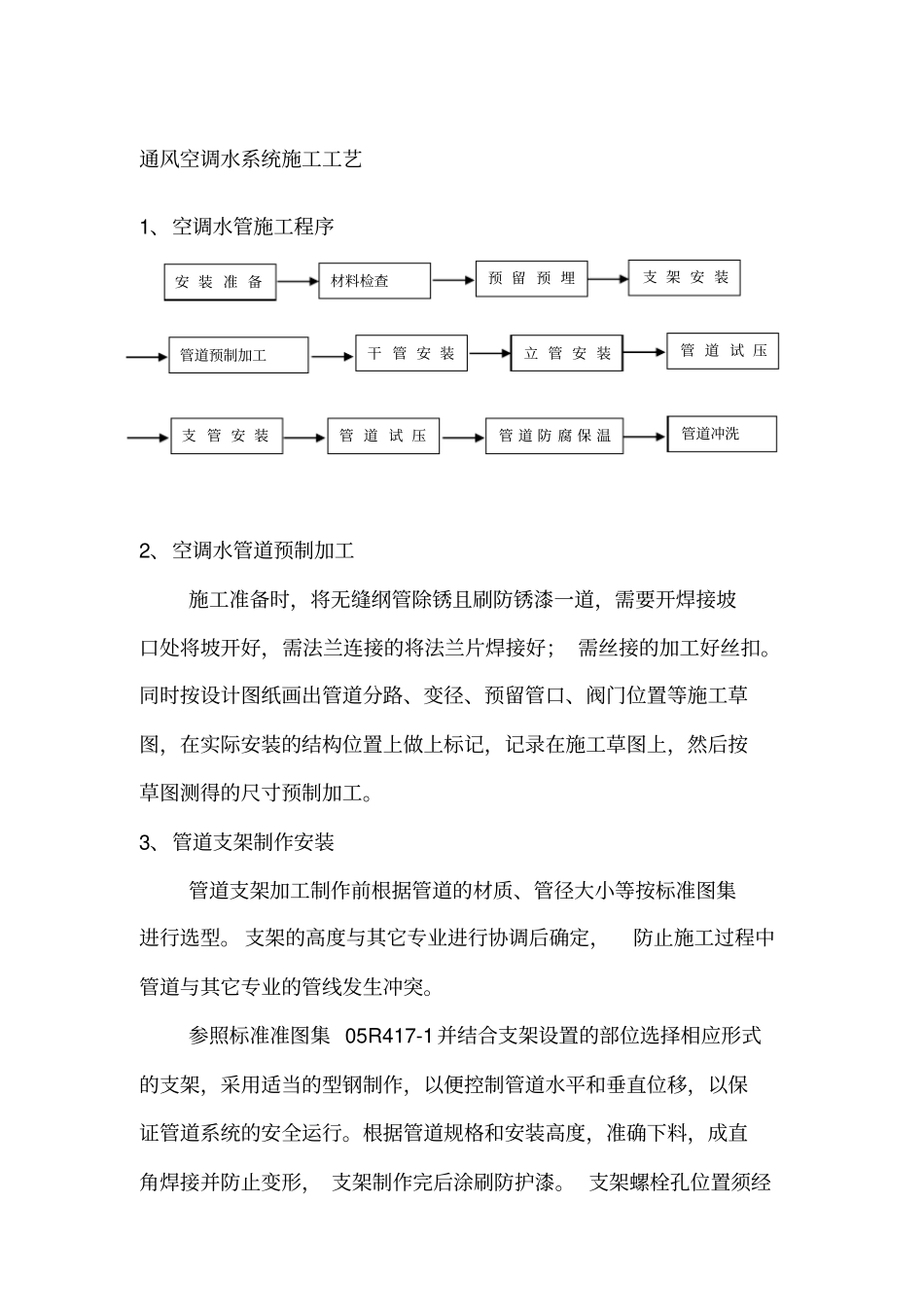 冷冻水水管施工工艺_第1页
