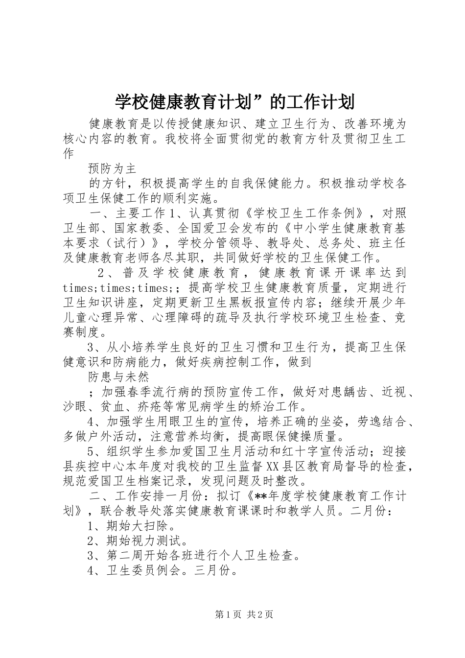 学校健康教育计划”的工作计划_第1页