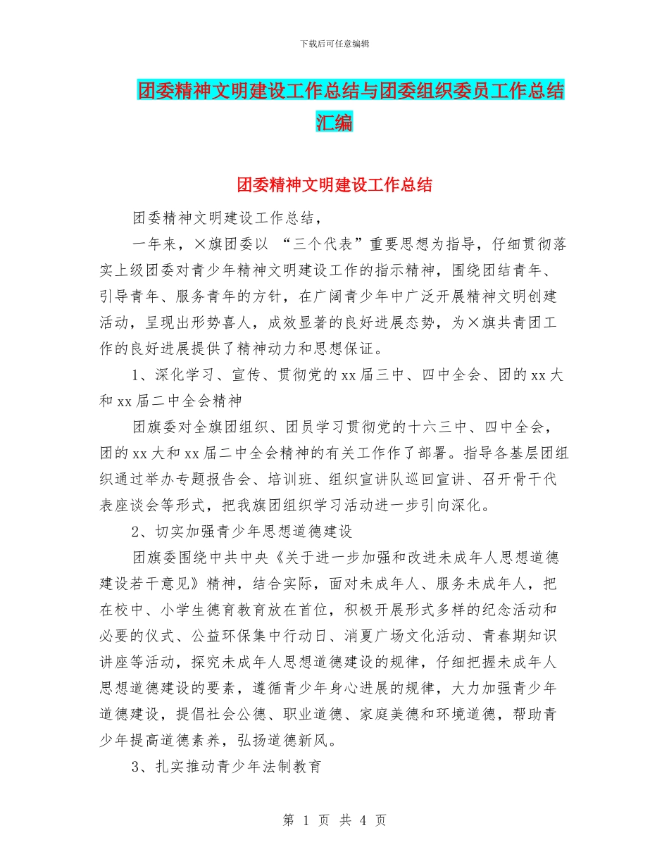 团委精神文明建设工作总结与团委组织委员工作总结汇编_第1页