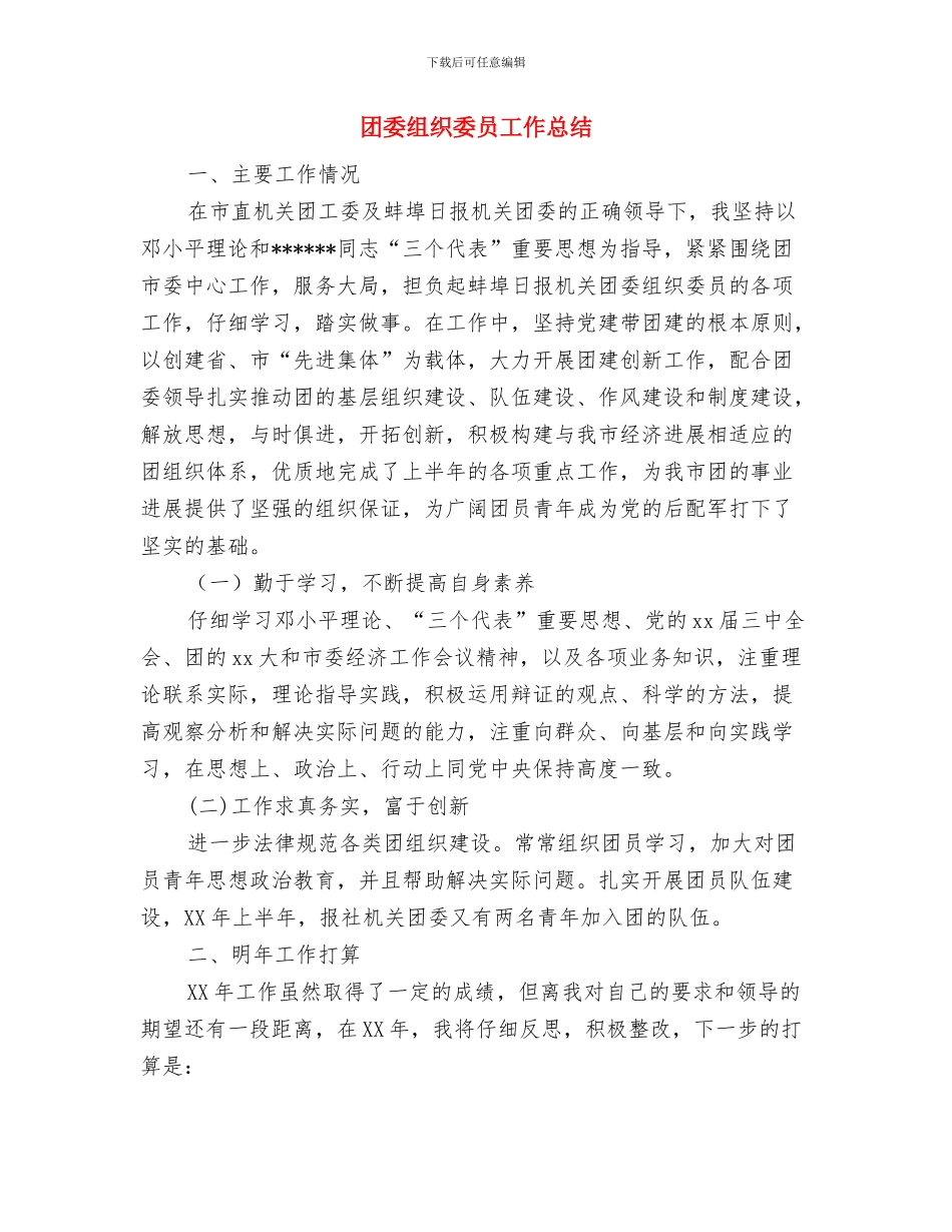 团委精神文明建设工作总结与团委组织委员工作总结汇编_第3页