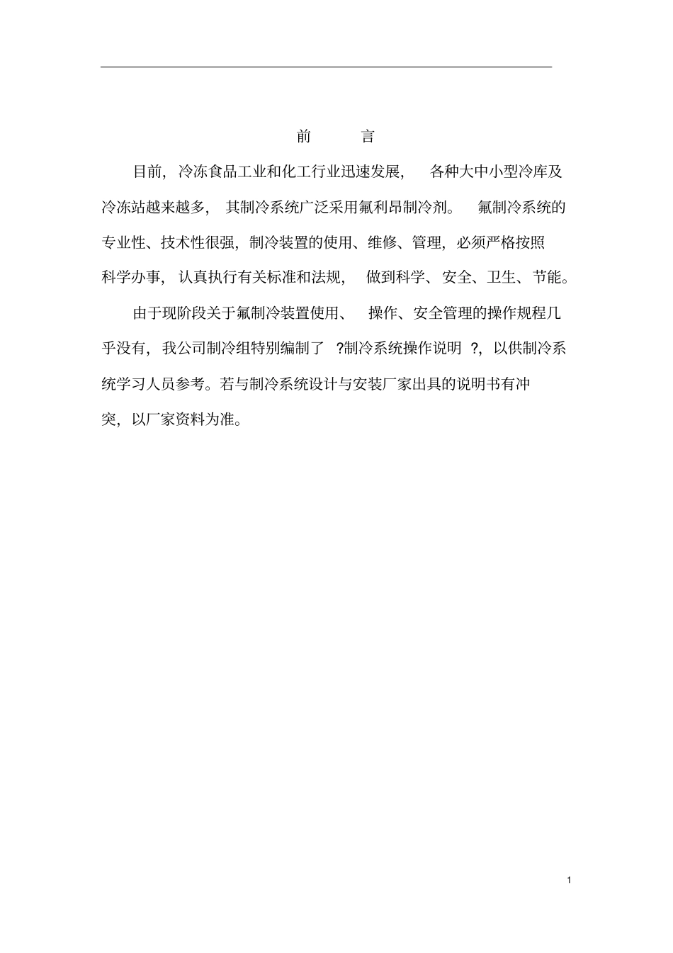 冷冻站、冷库制冷系统操作规程资料_第2页