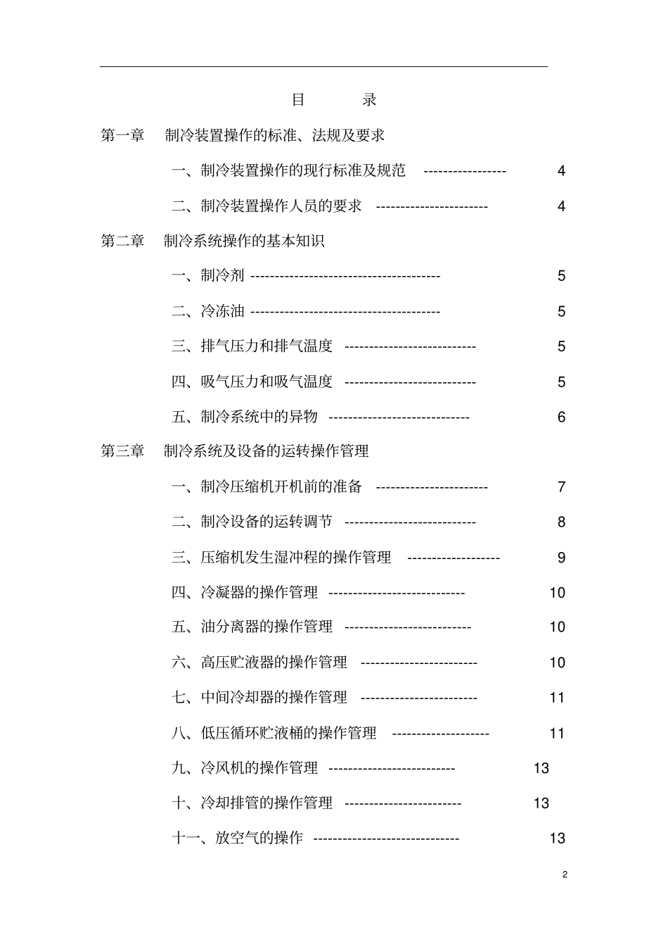 冷冻站、冷库制冷系统操作规程资料_第3页