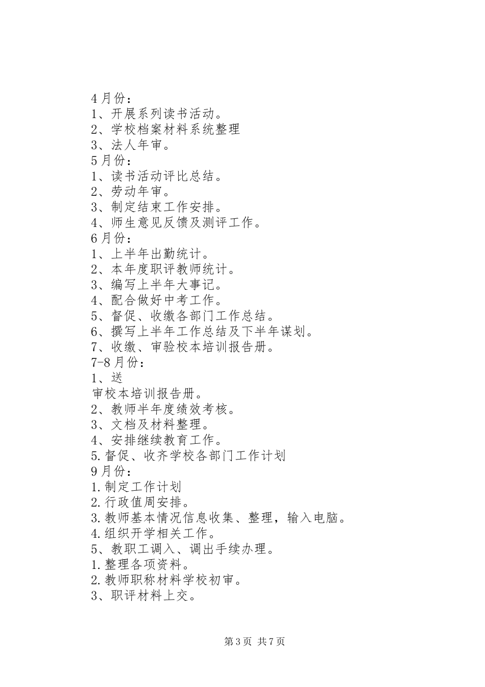 学校办公室XX年全年工作计划_第3页