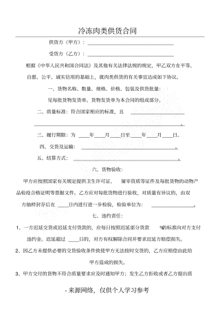 冷冻肉类供货合同