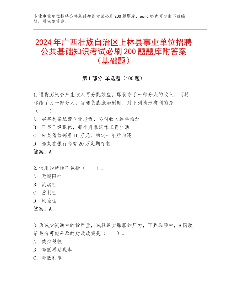 2024年广西壮族自治区上林县事业单位招聘公共基础知识考试必刷200题题库附答案（基础题）_第1页
