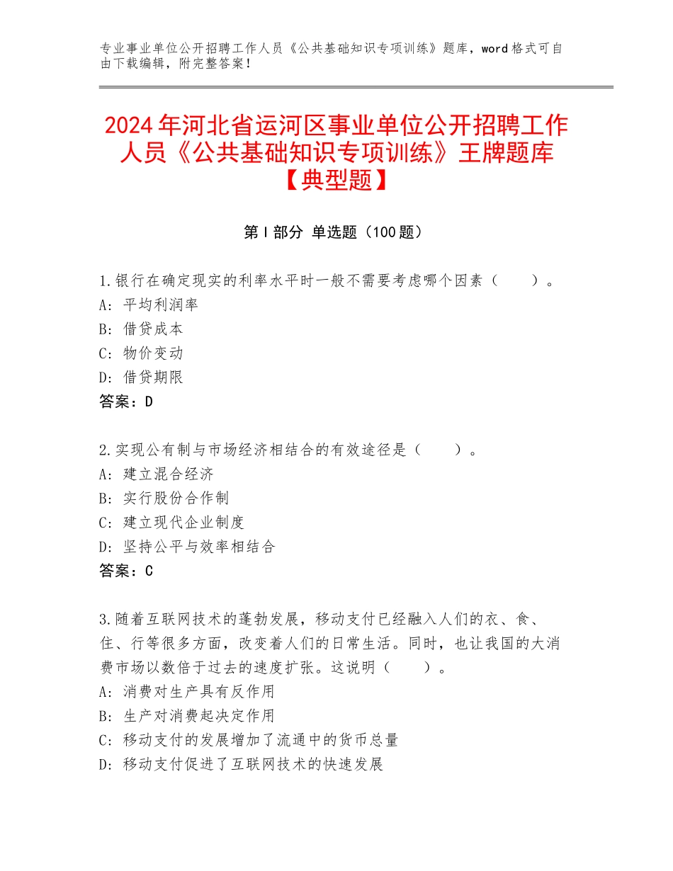 2024年河北省运河区事业单位公开招聘工作人员《公共基础知识专项训练》王牌题库【典型题】_第1页