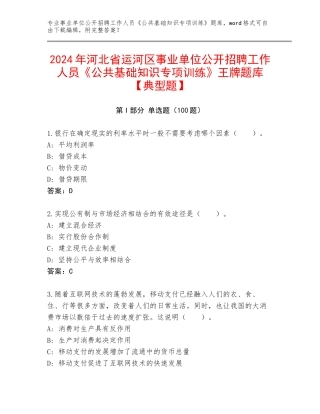 2024年河北省运河区事业单位公开招聘工作人员《公共基础知识专项训练》王牌题库【典型题】