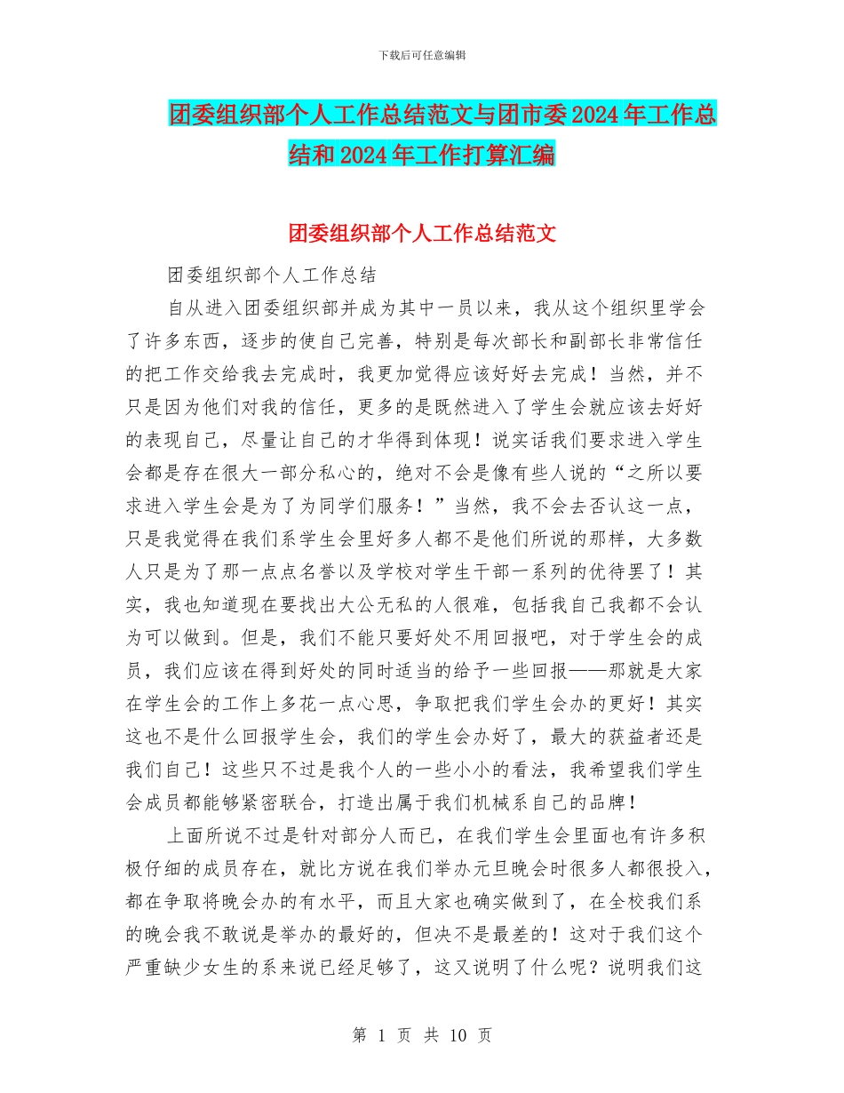 团委组织部个人工作总结范文与团市委2024年工作总结和2024年工作打算汇编_第1页