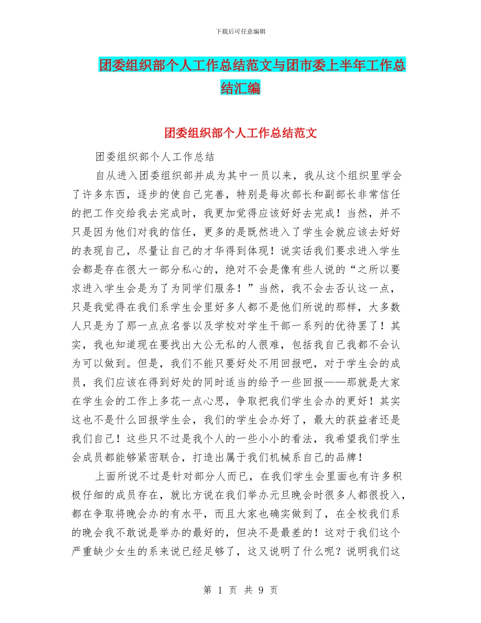 团委组织部个人工作总结范文与团市委上半年工作总结汇编_第1页