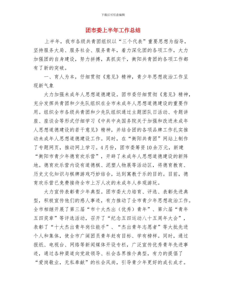 团委组织部个人工作总结范文与团市委上半年工作总结汇编_第3页