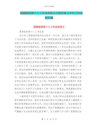 团委组织部个人工作总结范文与团市委上半年工作总结汇编