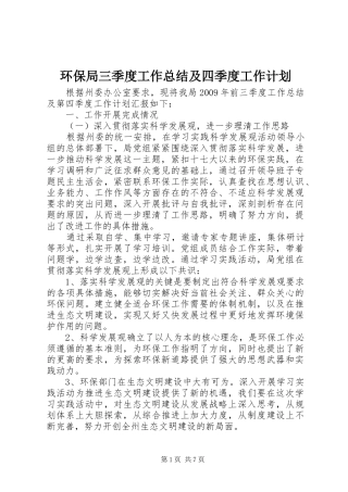环保局三季度工作总结及四季度工作计划