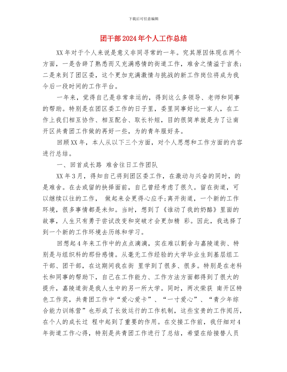 团委组织部工作计划与团干部2024年个人工作总结汇编_第3页