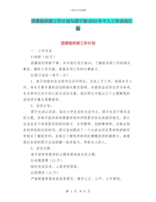 团委组织部工作计划与团干部2024年个人工作总结汇编