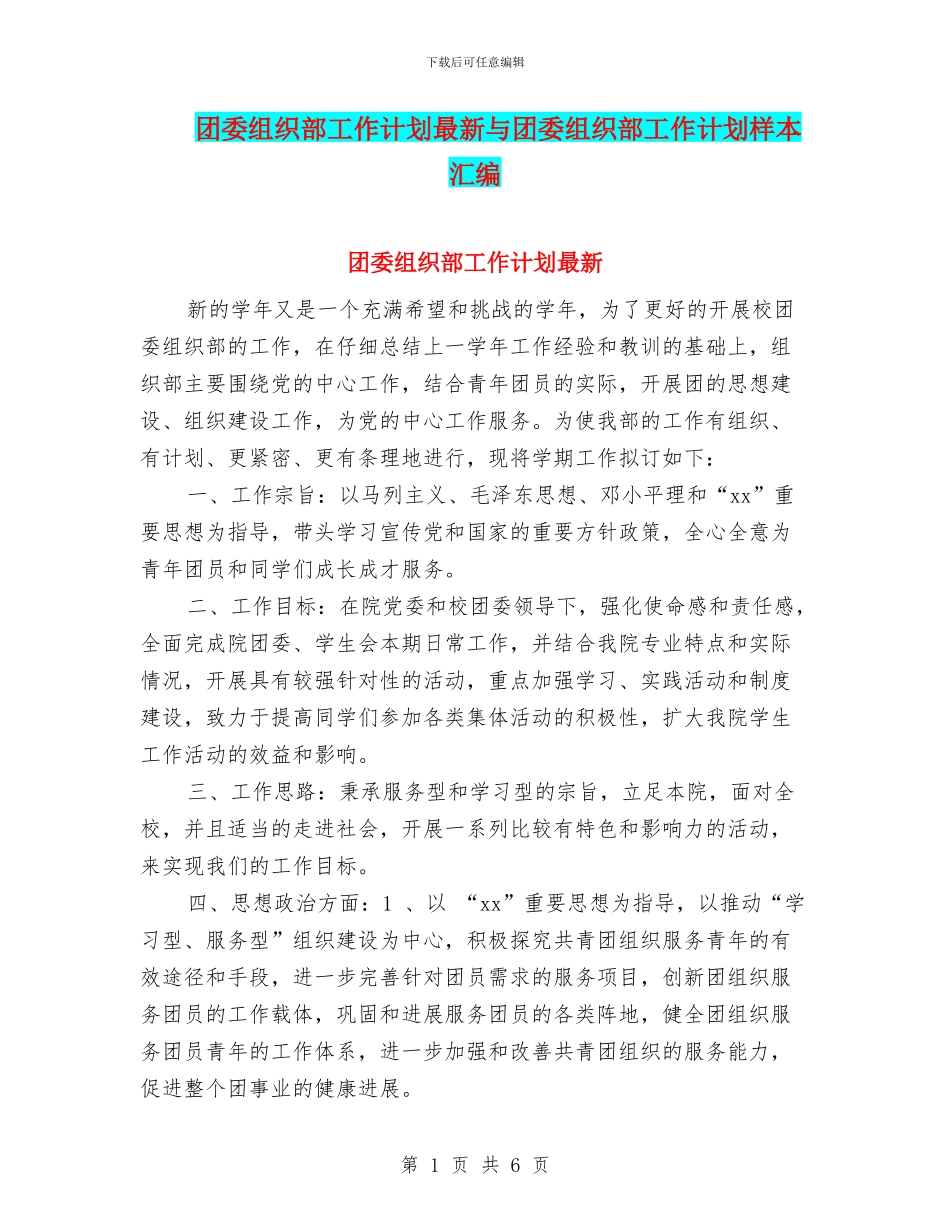 团委组织部工作计划最新与团委组织部工作计划样本汇编_第1页