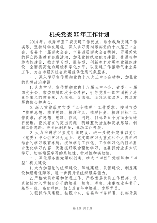 机关党委XX年工作计划_1