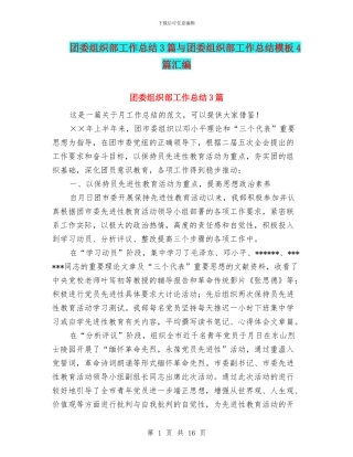 团委组织部工作总结3篇与团委组织部工作总结模板4篇汇编