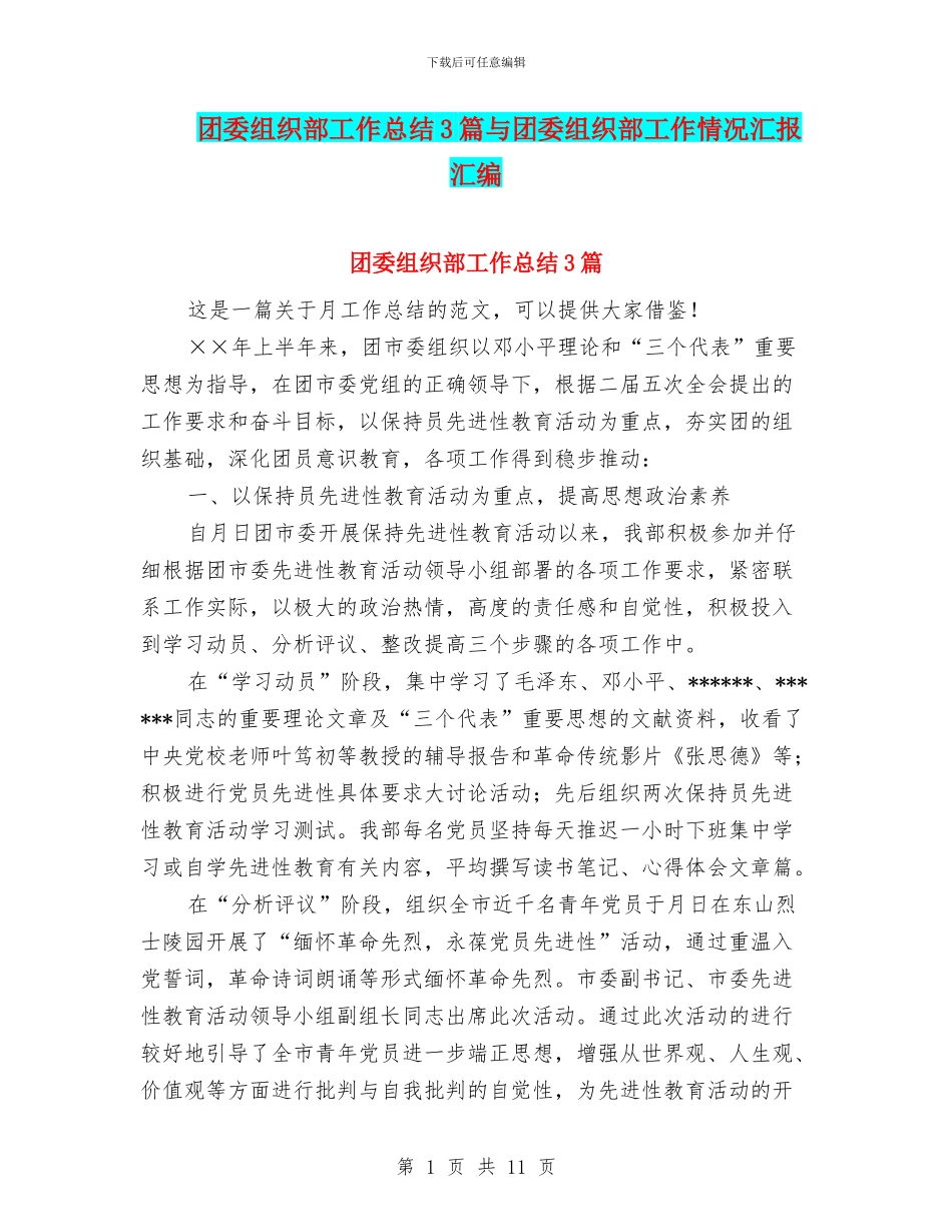 团委组织部工作总结3篇与团委组织部工作情况汇报汇编_第1页