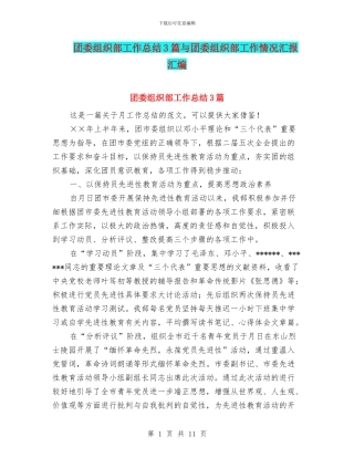 团委组织部工作总结3篇与团委组织部工作情况汇报汇编