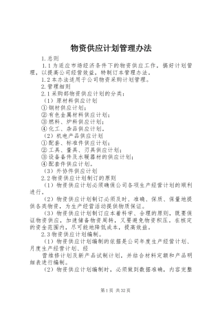 物资供应计划管理办法