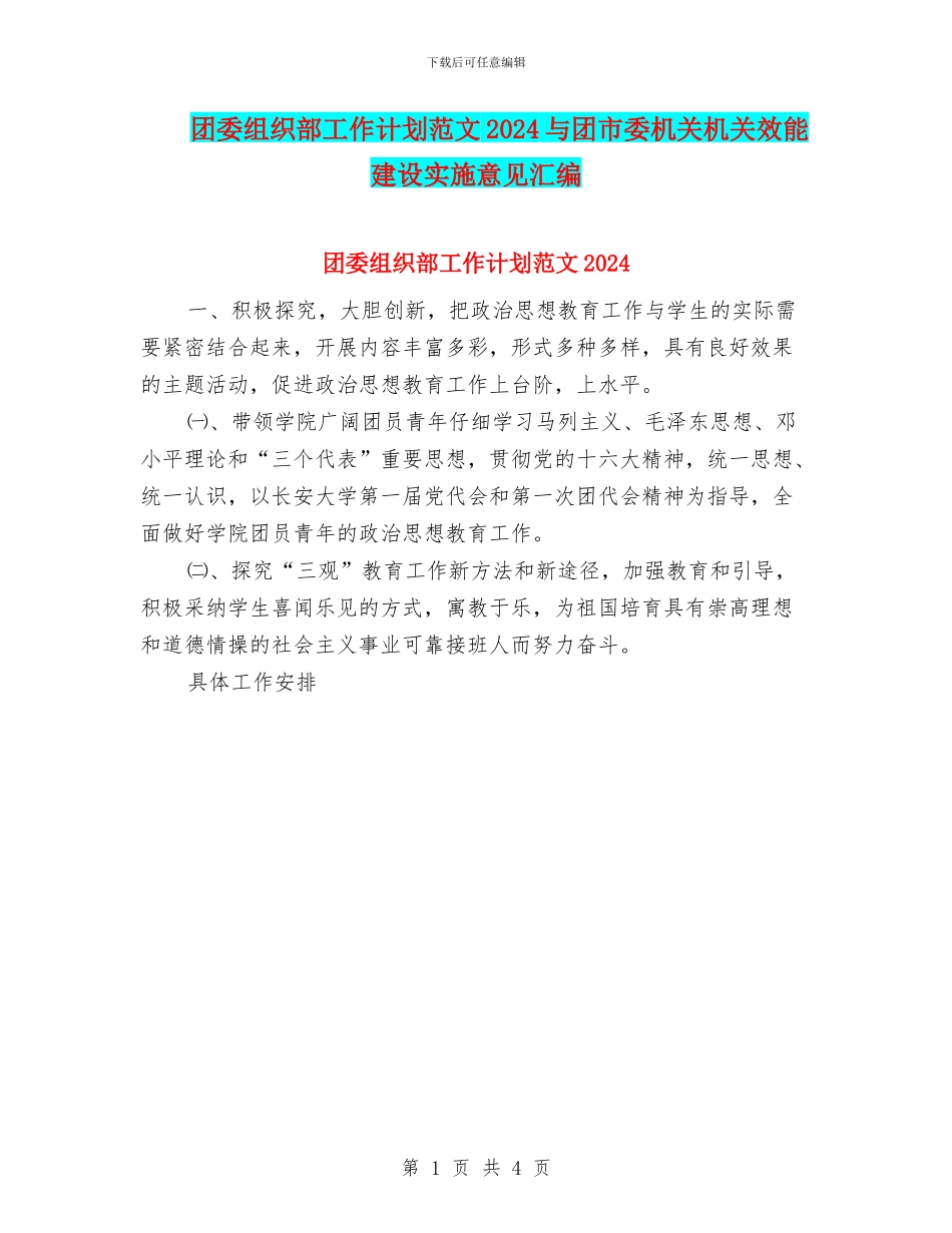 团委组织部工作计划范文2024与团市委机关机关效能建设实施意见汇编_第1页