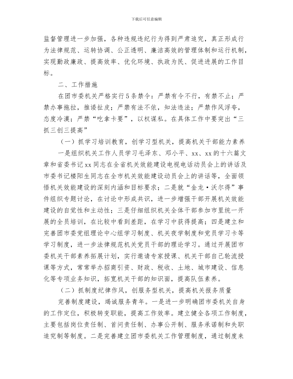 团委组织部工作计划范文2024与团市委机关机关效能建设实施意见汇编_第3页
