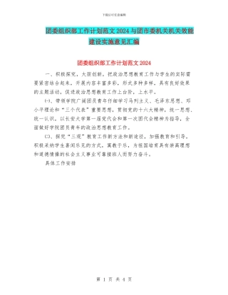 团委组织部工作计划范文2024与团市委机关机关效能建设实施意见汇编