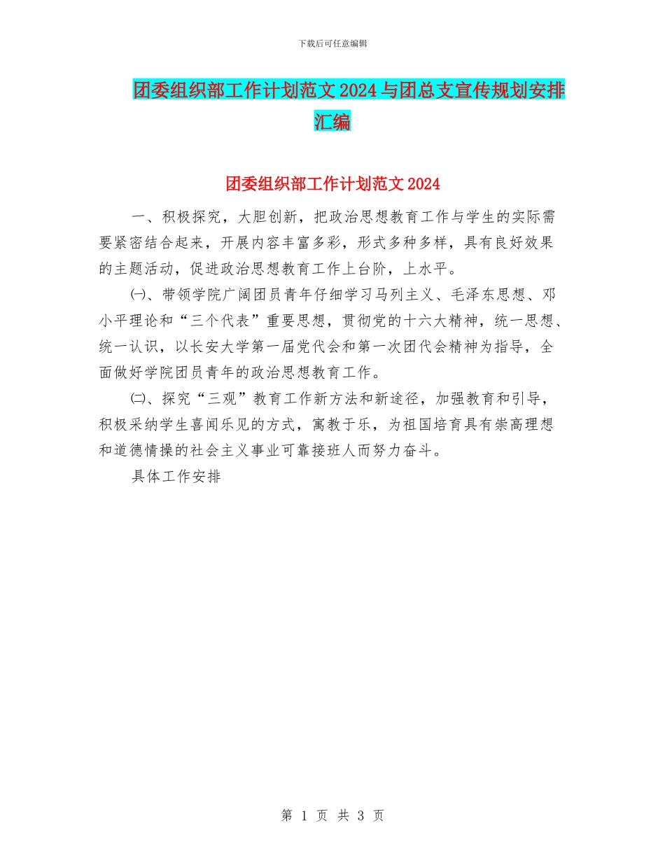 团委组织部工作计划范文2024与团总支宣传规划安排汇编_第1页
