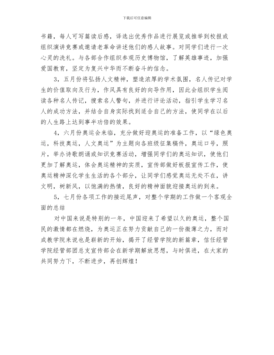 团委组织部工作计划范文2024与团总支宣传规划安排汇编_第3页