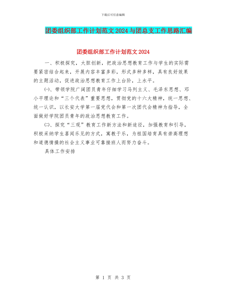 团委组织部工作计划范文2024与团总支工作思路汇编_第1页