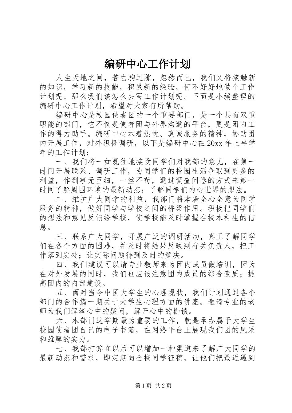 编研中心工作计划_第1页