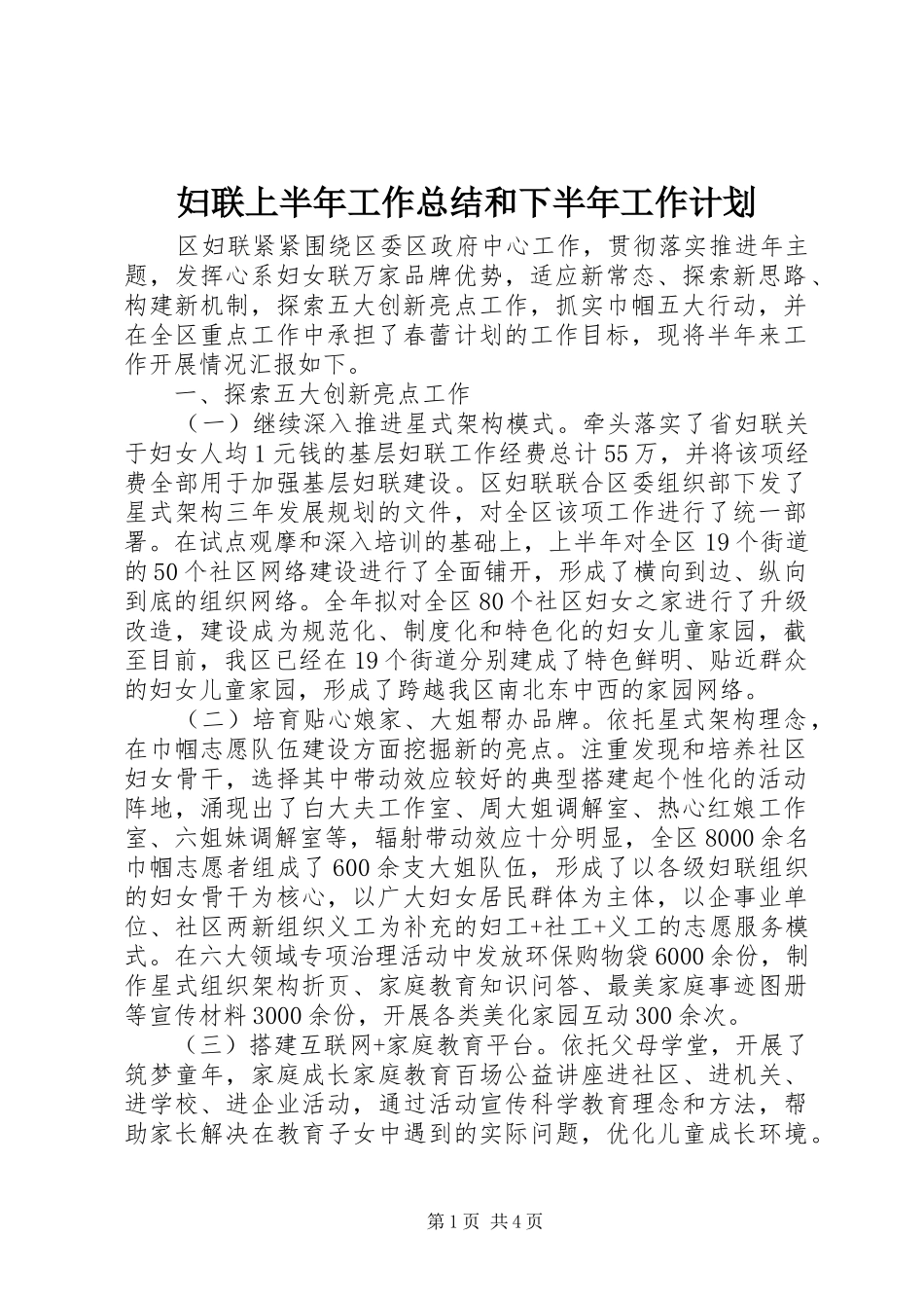 妇联上半年工作总结和下半年工作计划_第1页