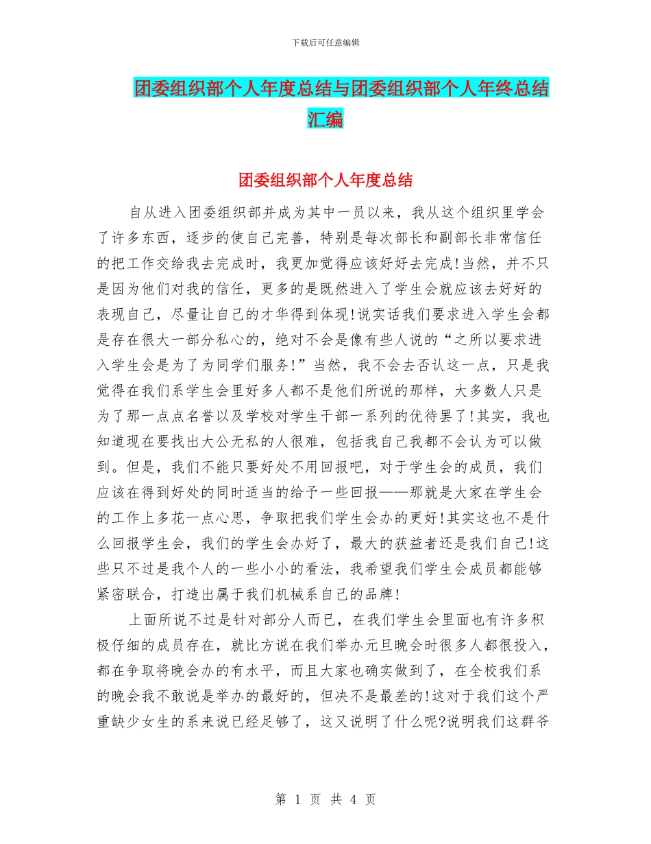 团委组织部个人年度总结与团委组织部个人年终总结汇编_第1页