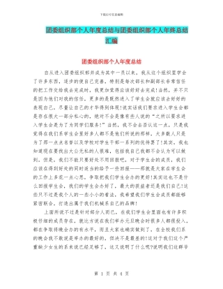 团委组织部个人年度总结与团委组织部个人年终总结汇编