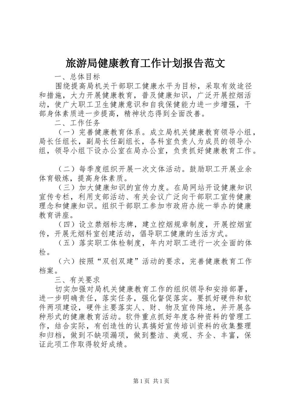 旅游局健康教育工作计划报告范文_第1页