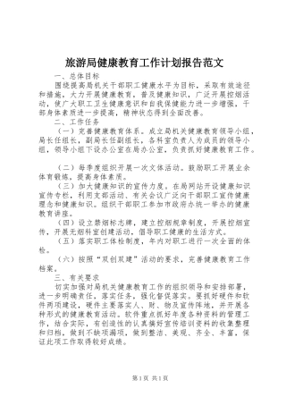 旅游局健康教育工作计划报告范文