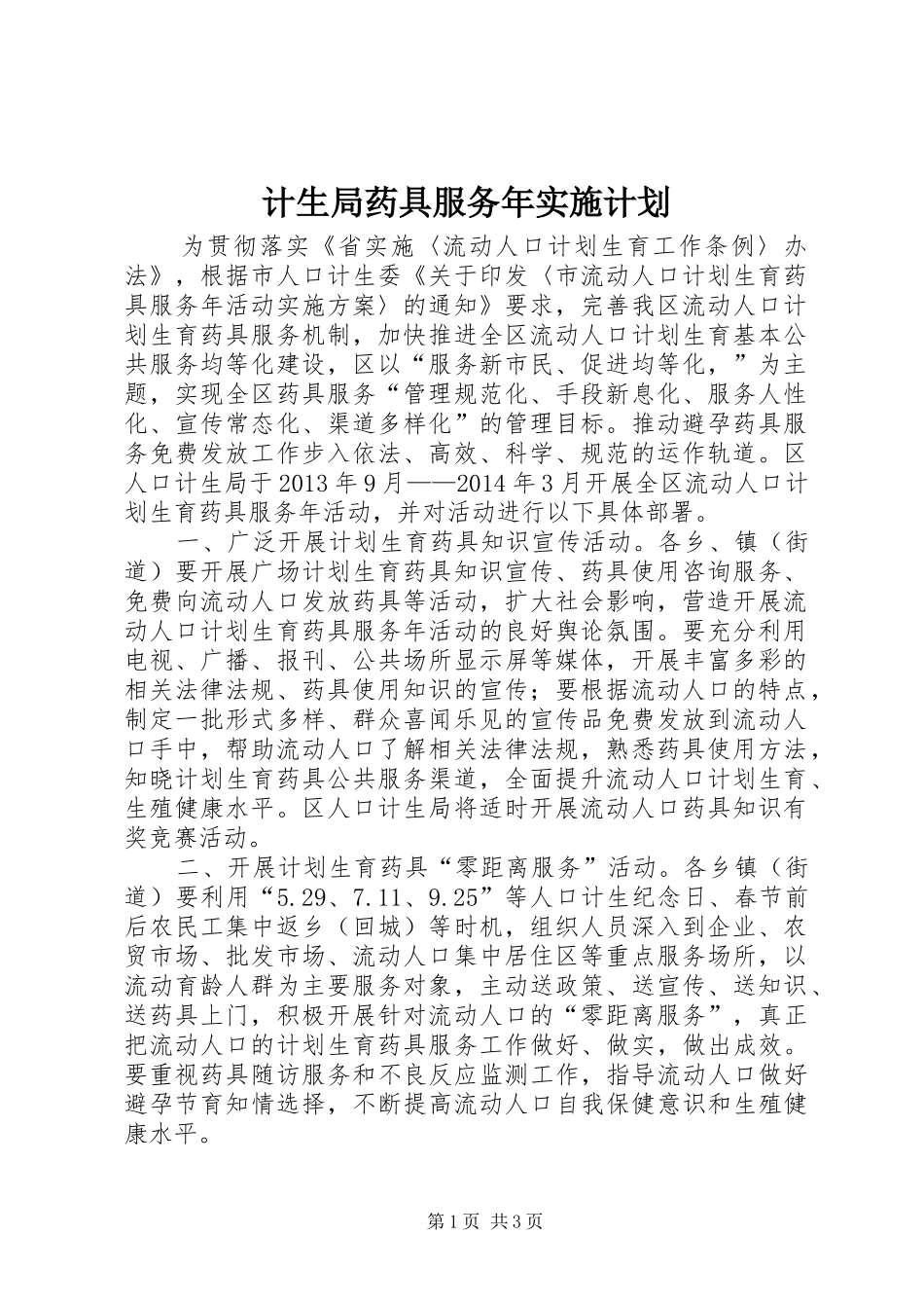 计生局药具服务年实施计划_第1页