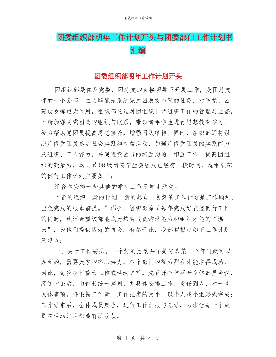 团委组织部明年工作计划开头与团委部门工作计划书汇编_第1页