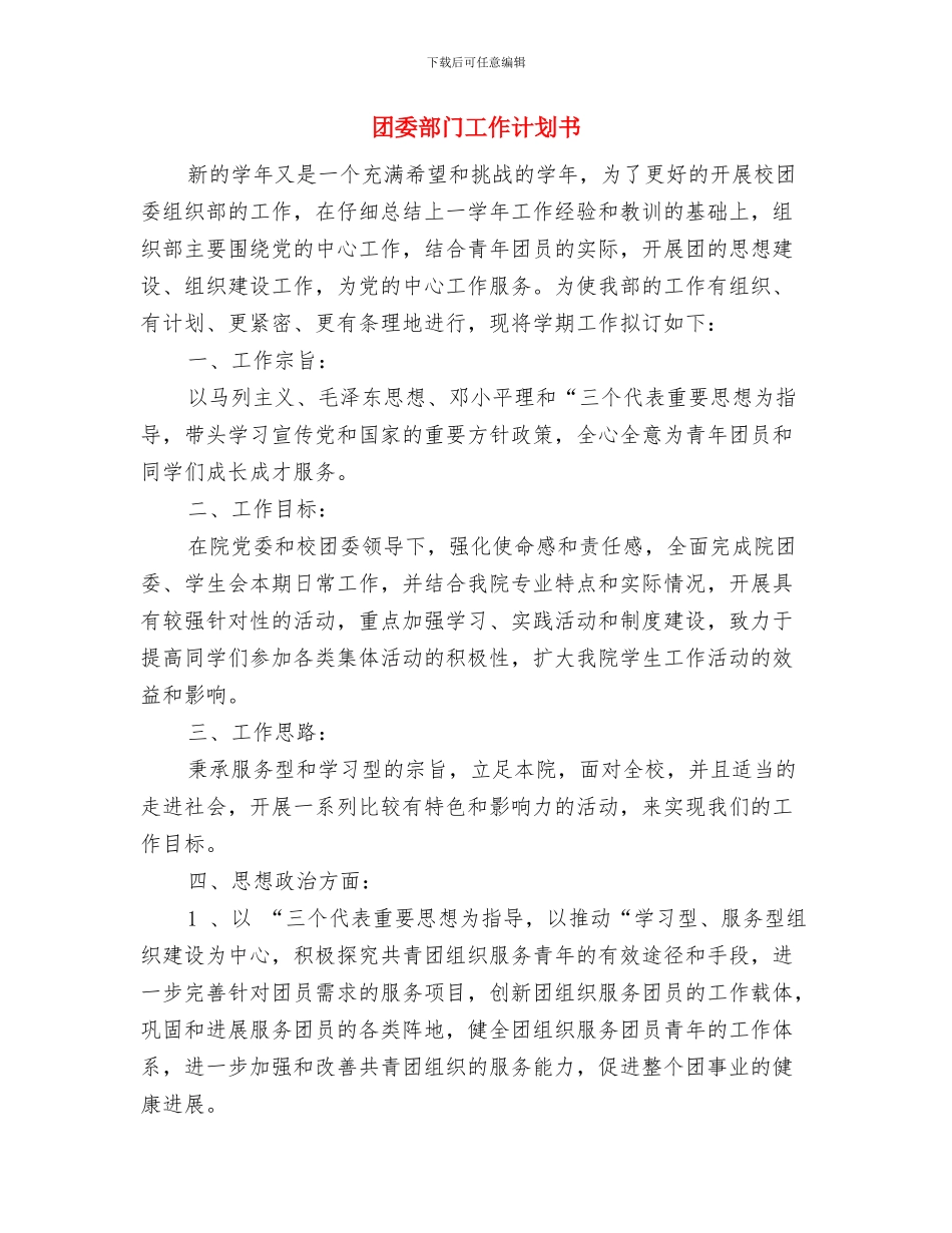 团委组织部明年工作计划开头与团委部门工作计划书汇编_第3页