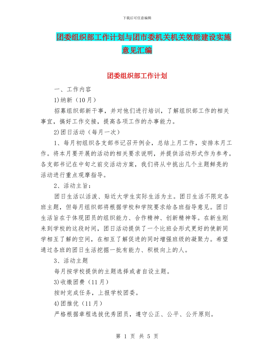 团委组织部工作计划与团市委机关机关效能建设实施意见汇编_第1页