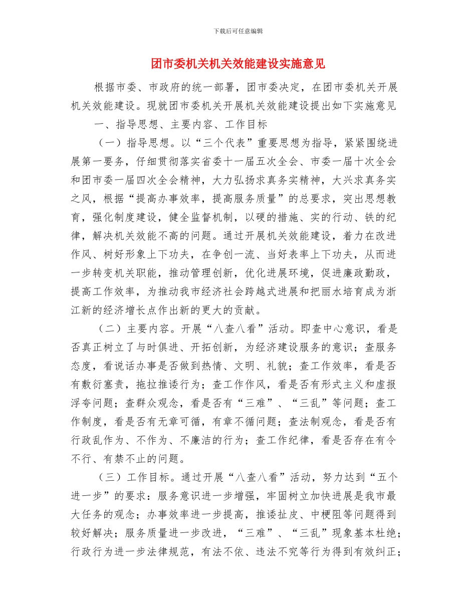 团委组织部工作计划与团市委机关机关效能建设实施意见汇编_第3页