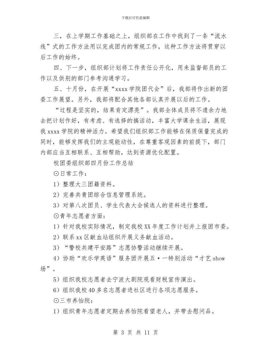 团委组织部工作总结模板4篇与团委组织部工作情况汇报汇编_第3页