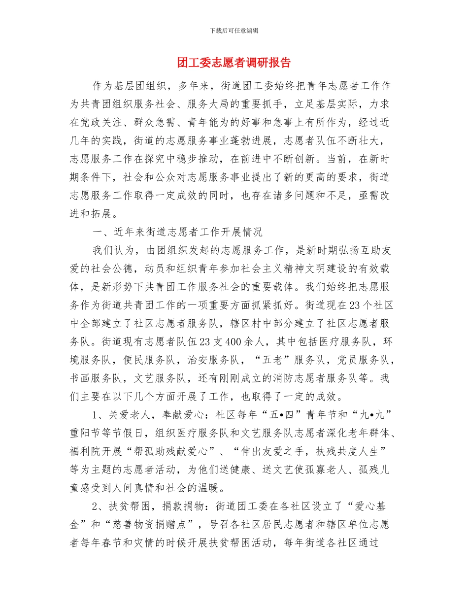 团委编辑部述职述廉汇报与团工委志愿者调研报告汇编_第3页