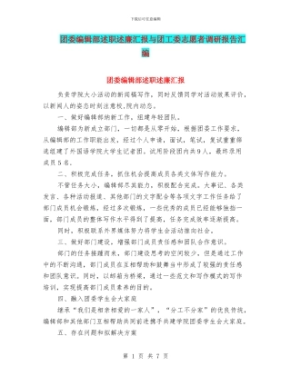 团委编辑部述职述廉汇报与团工委志愿者调研报告汇编