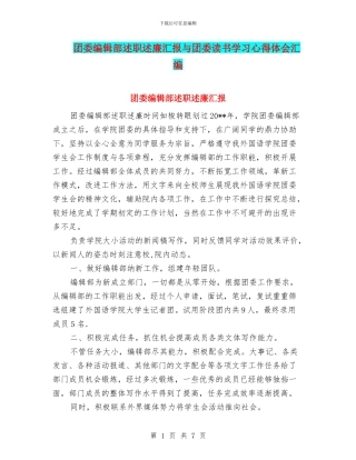 团委编辑部述职述廉汇报与团委读书学习心得体会汇编