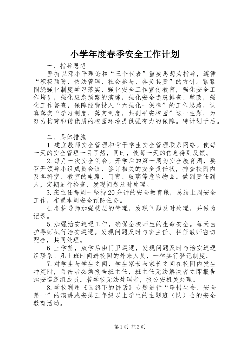 小学年度春季安全工作计划_第1页