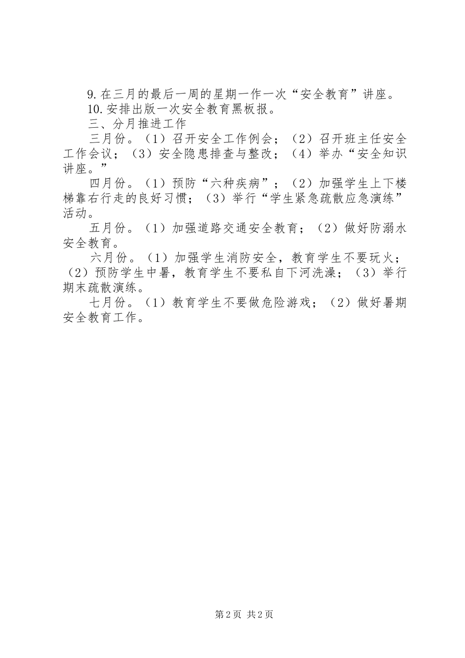 小学年度春季安全工作计划_第2页